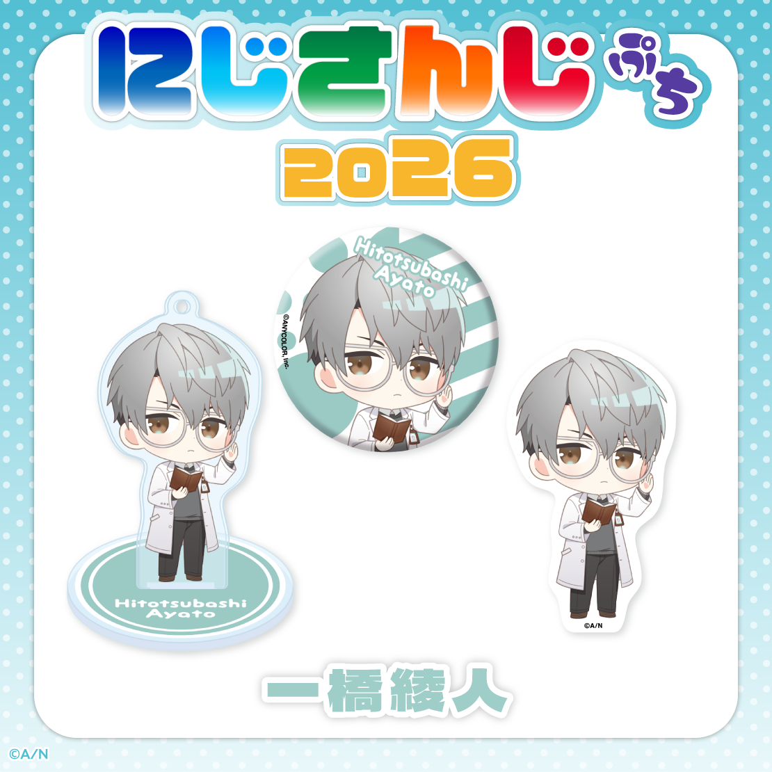 【にじさんじぷち2026】一橋綾人